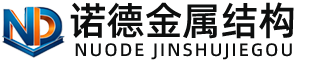 钦州诺德金属结构有限公司